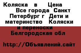 Коляска 2 в1  › Цена ­ 7 000 - Все города, Санкт-Петербург г. Дети и материнство » Коляски и переноски   . Белгородская обл.